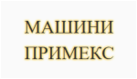 МАШИНИ ПРИМЕКС Дилър
